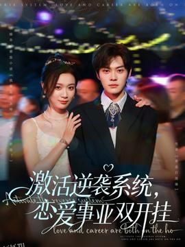 激活逆袭系统，恋爱事业双开挂 海报
