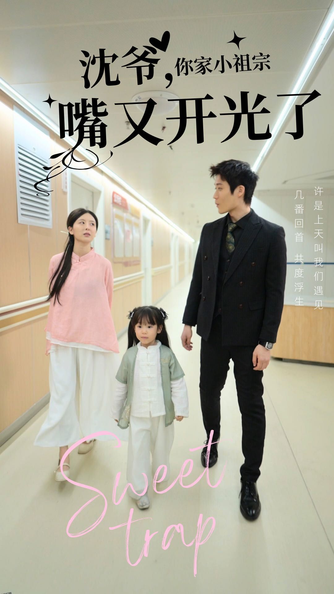 沈爷你家小祖宗嘴又开光了 海报