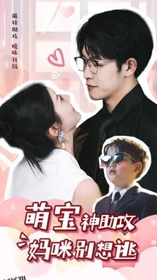 萌宝神助攻妈咪别想逃 海报