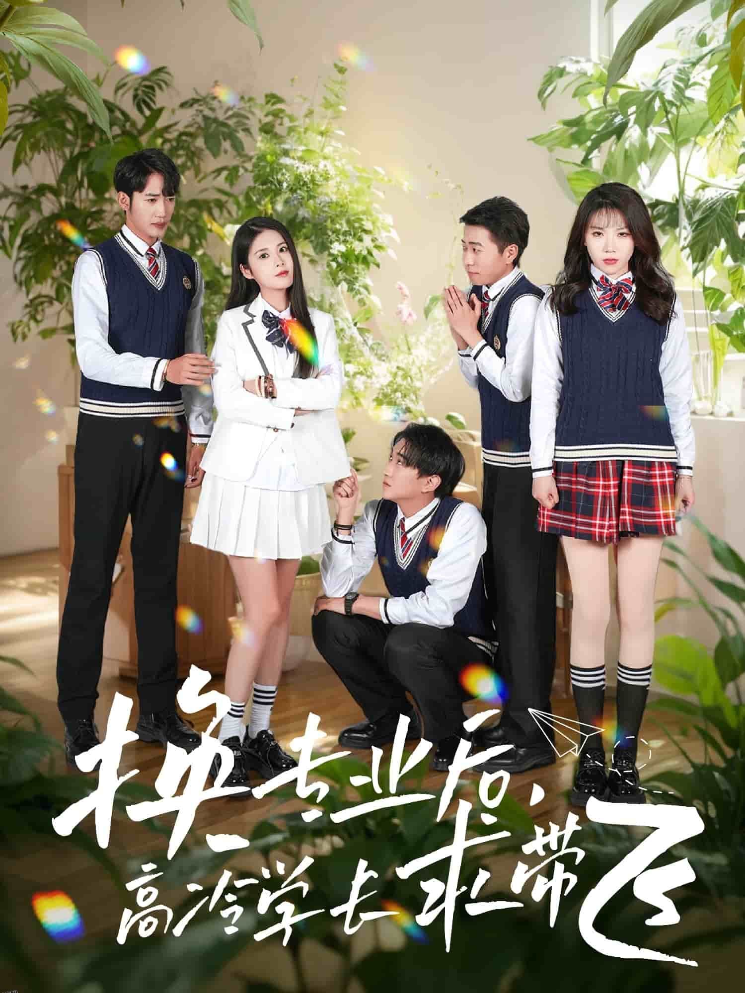 换专业后高冷学长求带飞 海报