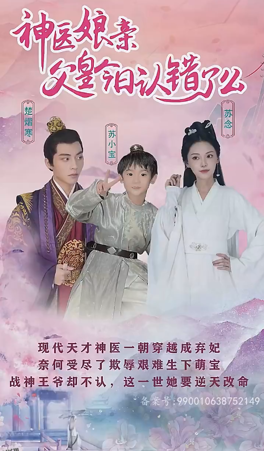 神医娘亲：父王今日错了么 海报