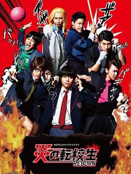 炎之转校生：重生 海报