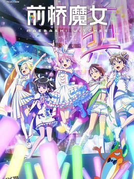 前桥魔女 海报