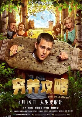 穷养攻略[电影解说] 海报