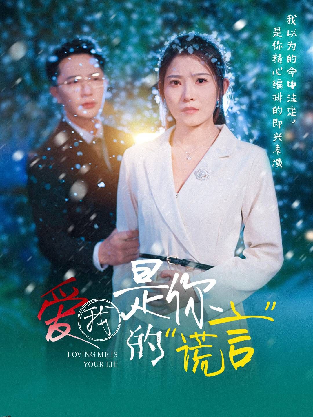 爱我是你的谎言 海报