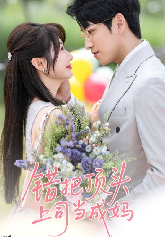 错把顶头上司当成妈 海报