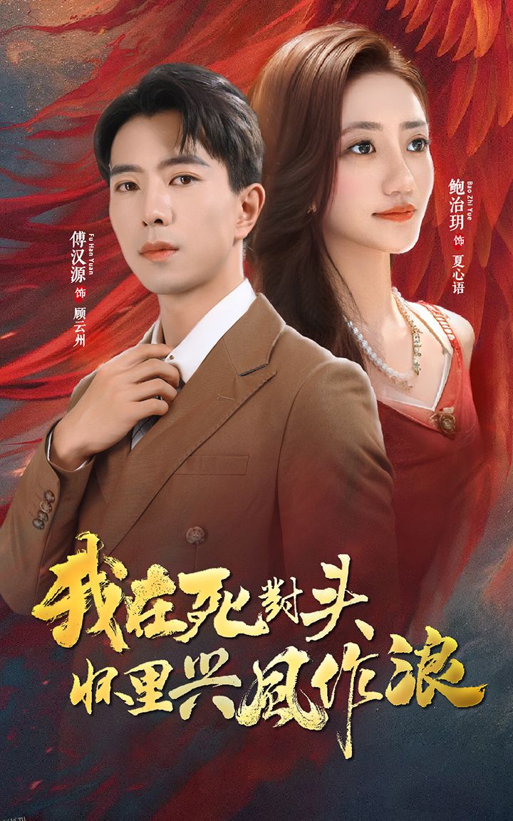 我在死对头怀里兴风作浪 海报