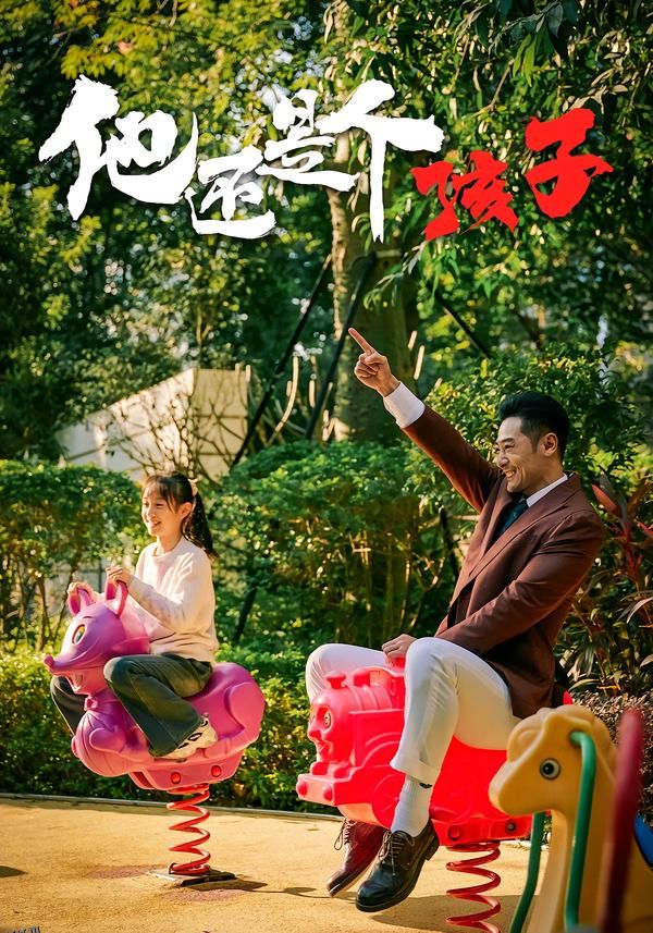 他还是个孩子 海报