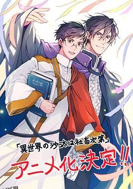 异世界的安泰全看社畜 海报