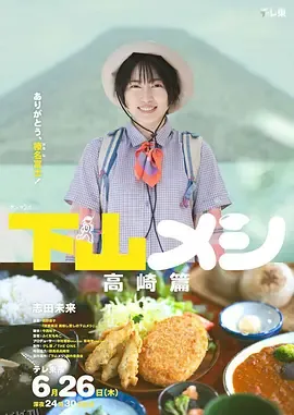 下山饭 高崎篇 海报