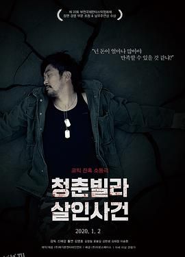 青年别墅杀人事件[电影解说] 海报