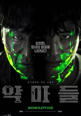 恶魔们[电影解说] 海报