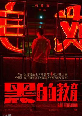 黑的教育[电影解说] 海报
