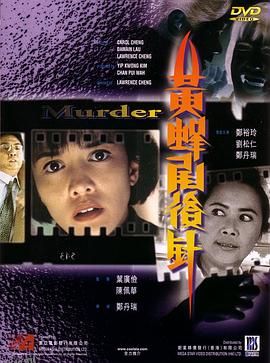 黄蜂尾后针[电影解说] 海报