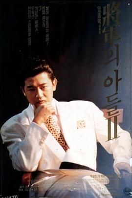 将军的儿子2[电影解说] 高清海报