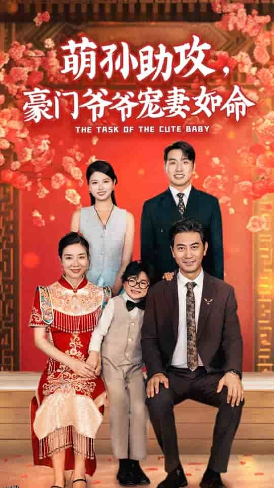 萌孙助攻，豪门爷爷宠妻如命 海报