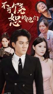 不可饶恕的他们 海报