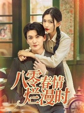 八零春情烂漫时 海报