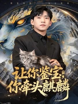 让你鉴宝你牵头麒麟 海报